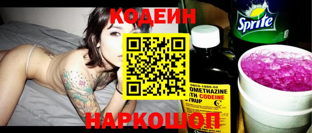 Codein напиток Lean (лин)  Вход с VPN  Калуга 